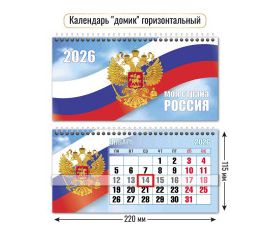 Календарь-домик настольный 2026 год "Госсимволика" с курсором