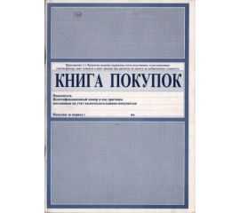 Книга покупок