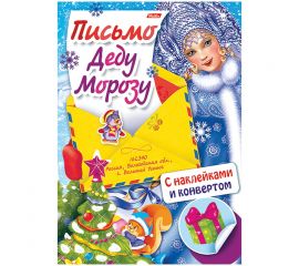 Книжка-задание Hatber А4 "Письмо Деду Морозу. Снегурочка и елка", с наклейками, 4стр.