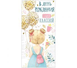 Конверт для денег Империя поздравлений "В День рождения самой классной!", 84*168мм, фольга 3805700