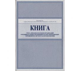 Книга учета доходов и расходов для упрощенки