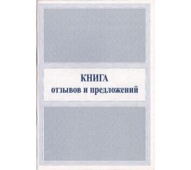 Книга отзывов и предложений