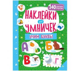 Книжка-задание, 250*255, ND Play "Наклейки для умничек. Учим буквы", 16стр. 300701
