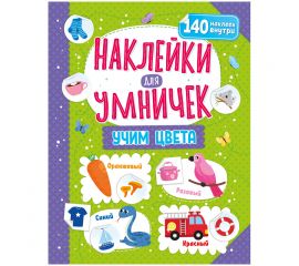 Книжка-задание, 250*255, ND Play "Наклейки для умничек. Учим цвета", 16стр. 300703
