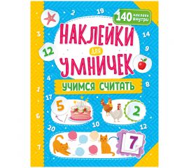 Книжка-задание, 250*255, ND Play "Наклейки для умничек. Учимся считать", 16стр. 300707