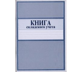 Книга складского учета