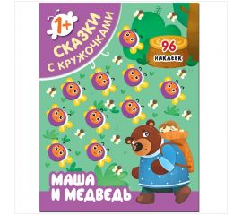 Книжка-задание, 195*255мм., Мозаика-Синтез "Сказки с кружочками. Маша и медведь", 16стр., 96 наклеек