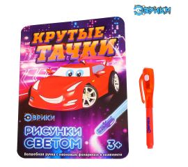 Набор для рисования светом Эврики "Крутые тачки" 3281142