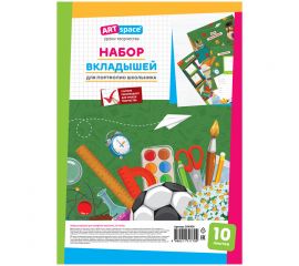 Набор вкладышей (10л.) А4 ArtSpace для портфолио школьника