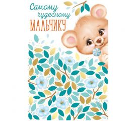 Открытка Империя поздравлений "Самому чудесному мальчику!", 122*182мм, фольга