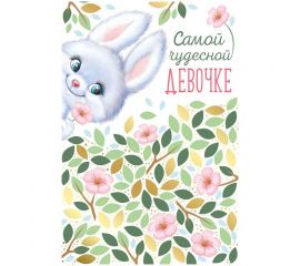 Открытка Империя поздравлений "Самой чудесной девочке!", 122*182мм, фольга