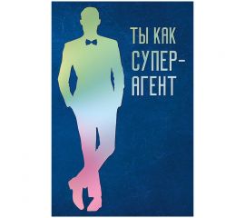 Открытка Арт и Дизайн "Ты как супер-агент", 121*183мм, гологр. фольга 166,673