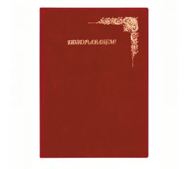 Папка адресная "Поздравляем!" ДПС, 235*320, под бархат, бордовый, инд. упаковка