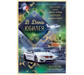 Открытка Открытая планета "В день юбилея!", 122*182мм, фольга 15.11.01450