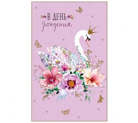 Открытка Арт и Дизайн "В День Рождения", 121*183мм, фольга, конгрев, твин-лак