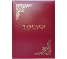 Папка "Юбиляру"