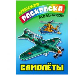 Раскраска А5, Книжный Дом "Любимая раскраска мальчиков. Самолеты ", 16стр. ART095725