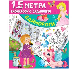 Раскраска с заданиями А4, АСТ "1,5 метра. Единороги", 8стр. 978-5-17-123163-7