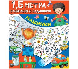 Раскраска с заданиями А4, АСТ "1,5 метра. Машинки", 8стр. 978-5-17-123166-8