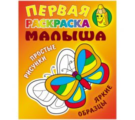 Первая раскраска малыша А5, Книжный Дом "Простые рисунки. Бабочка", 8стр.