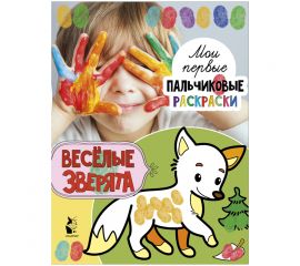 Раскраска пальчиковая А4, АСТ "Весёлые зверята", 16стр.