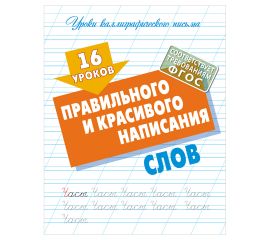 Прописи универсальные, А5, Книжный Дом "16 уроков правильного и красивого написания слов", 16стр. AR