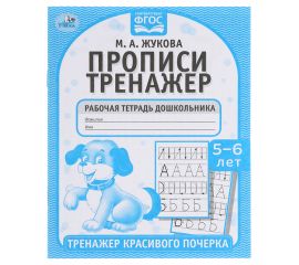 Рабочая тетрадь дошкольника, А5, Умка "Тренажер красивого почерка. М.А. Жукова 5-6 лет", 16стр. 978
