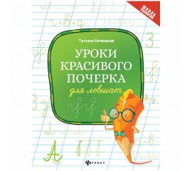 Прописи "Уроки красивого почерка для левшат", 32стр.