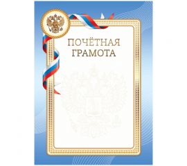 Почетная грамота А4, ArtSpace, мелованный картон 335315