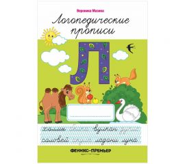 Прописи Феникс-Премьер "Логопедические", 7-10 лет, 32стр.