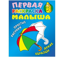 Первая раскраска малыша А5, Книжный Дом "Простые рисунки. Зонтик", 8стр. ART095902