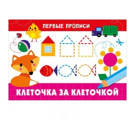 Первые прописи, А5, ТД Стрекоза "Клеточка за клеточкой", 16стр. 978-5-9951-4822-7