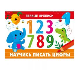 Первые прописи, А5, ТД Стрекоза "Научись писать цифры", 16стр. 978-5-9951-4824-1