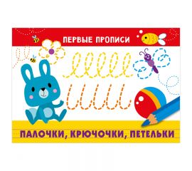 Первые прописи, А5, ТД Стрекоза "Палочки, крючочки, петельки", 16стр. 978-5-9951-1636-3