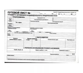 Путевой лист груз. авто част. предпринимателя 100
