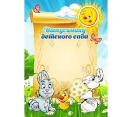 Свидетельство "Об окончании детского сада"