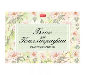 Скетчбук-тетрадь для каллиграфии и леттеринга 48л., А5 на скрепке Hatber "Флер", 100г/м2, матовая ла