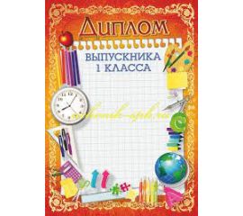Свидетельство-диплом "Об окончании 1 класса"