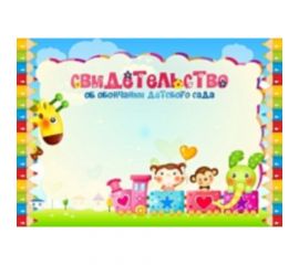 Свидетельство "Об окончании детского сада"