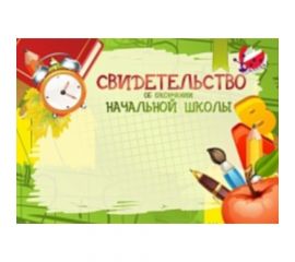 Свидетельство "Об окончании начальной школы"