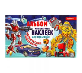 Альбом с наклейками Умка "Космические киберботы", 260*155мм, 100 наклеек 978-5-506-04769-8