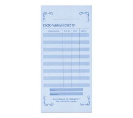 Счет ресторанный с/к, 97x200 мм.