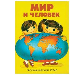Атлас детский географический, А4, "Мир и человек", 72 стр.,