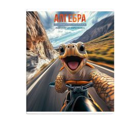 Тетрадь предметная 48 л А5 клетка скоба "Селфи" - Алгебр