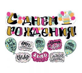 Гирлянда-буквы Мир поздравлений "С днем рождения!", 200см, пикколо 071.148