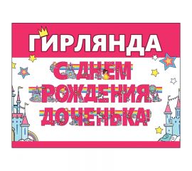 Гирлянда-буквы Праздник "С Днем рождения, доченька!", 300см, УФ-лак, пикколо 0600207