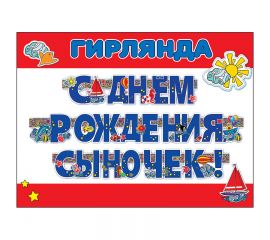 Гирлянда-буквы Праздник "С Днем рождения, сыночек!", 300см, УФ-лак, пикколо 0600208