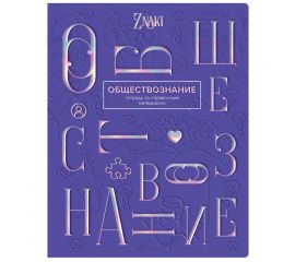 Тетрадь предметная 48л. BG "Znaki" - Обществознание, тиснение голографической фольгой ТП5ск48_тгф 10