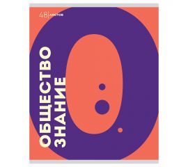 Тетрадь предметная 48 л А5 клетка скоба "Буквы" - Обществознание