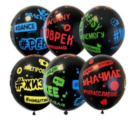 Воздушные шары,  25шт., М12/30см, ПатиБум "Black. Хештеги", шелк ассорти, европодвес 6075361